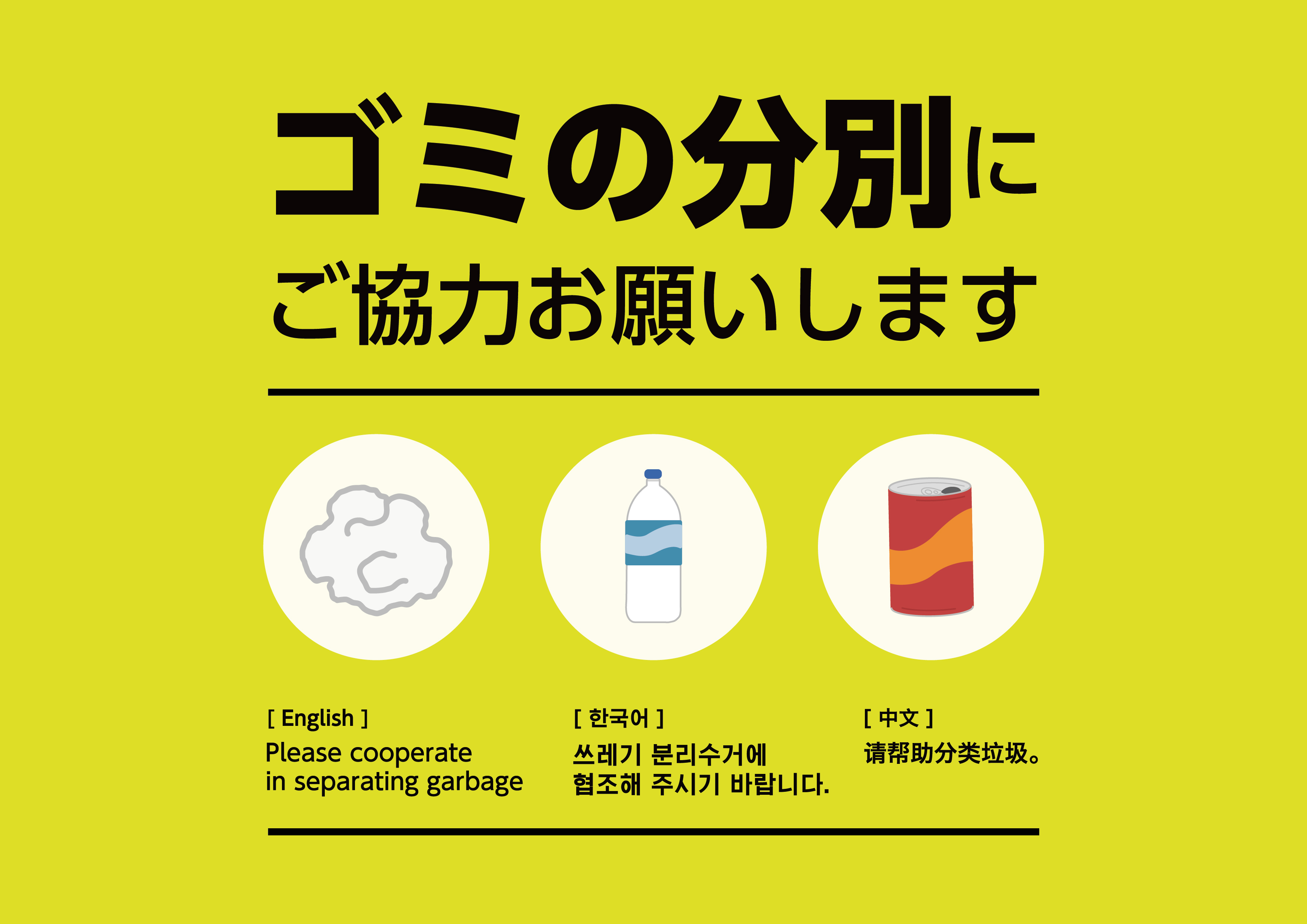 ゴミの分別にご協力おねがいします」の張り紙テンプレート016