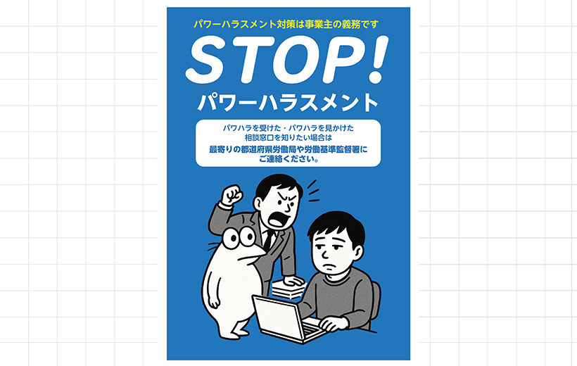 パワハラ相談窓口を案…