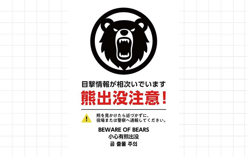 【外国語対応】熊のアイコンを入れた、シンプルな熊出没注意のポスター・張り紙の無料テンプレート05-横タイプ