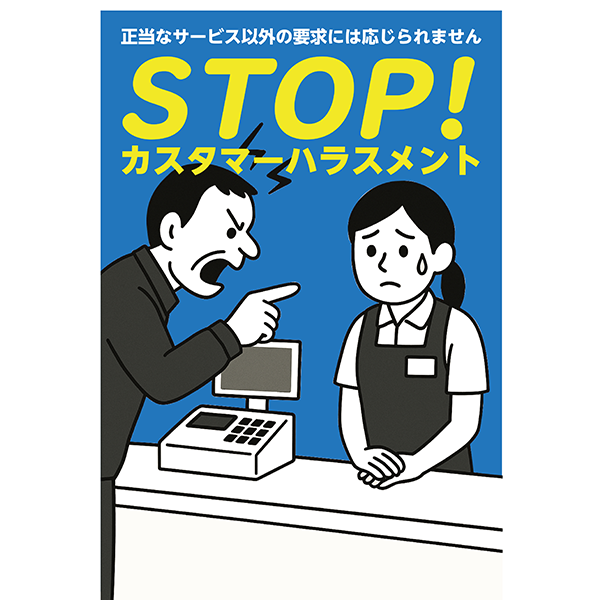 コンビニや小売店などに。カスタマーハラスメント防止のポスター・張り紙の無料テンプレート-縦タイプ