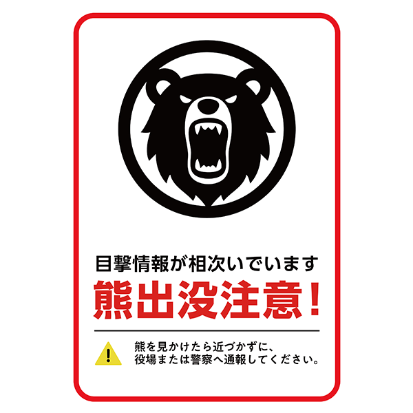 赤枠でよく目立つ！シンプルでインパクトのある熊出没注意のポスター・張り紙の無料テンプレート06-縦タイプ