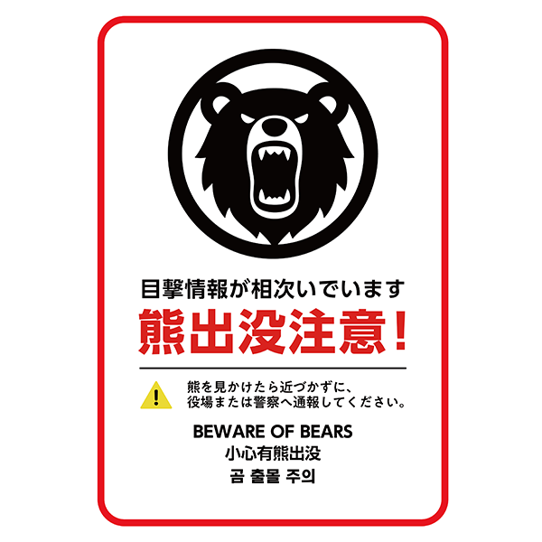 赤枠でよく目立つ！外国語も併記した、シンプルでインパクトのある熊出没注意のポスター・張り紙の無料テンプレート07-縦タイプ