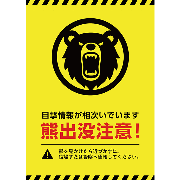 黄色と黒の警告カラーで目立つ、熊出没注意のポスター・張り紙の無料テンプレート08-縦タイプ