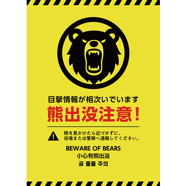 【外国語対応】黄色と黒の警告カラーで目立つ、熊出没注意のポスター・張り紙の無料テンプレート09-縦タイプ