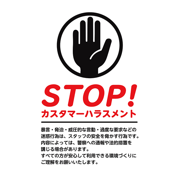 シンプルなカスタマーハラスメント注意のポスター・張り紙の無料テンプレート07-縦タイプ