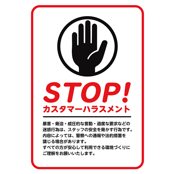 カスハラ防止ポスターとして最適。赤枠で囲ったシンプルなカスタマーハラスメント注意のポスター・張り紙の無料テンプレート08-縦タイプ