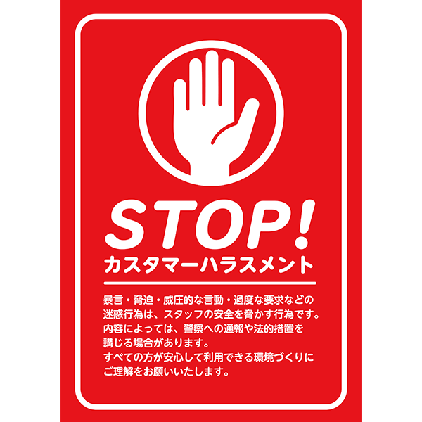 赤背景に白枠でよく目立つ、カスハラ防止のポスター・張り紙の無料テンプレート010-縦タイプ