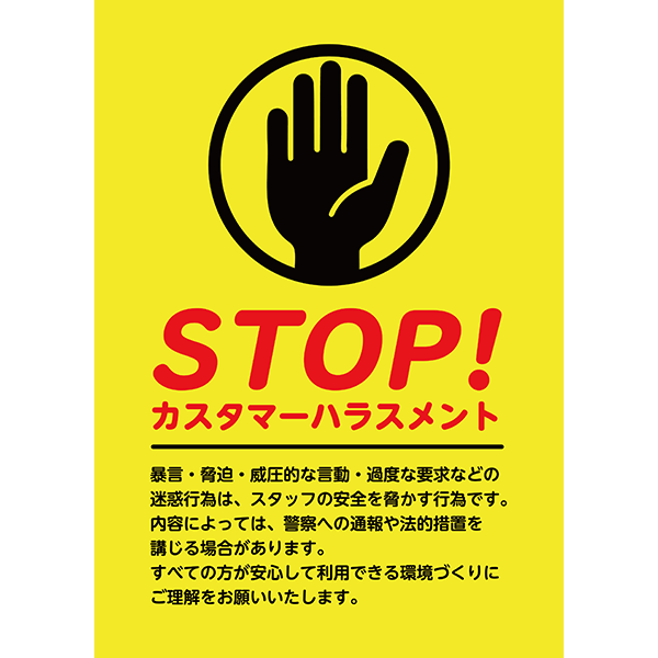 黄色と黒の警告カラーで主張する、カスハラ防止のポスター・張り紙の無料テンプレート011-縦タイプ