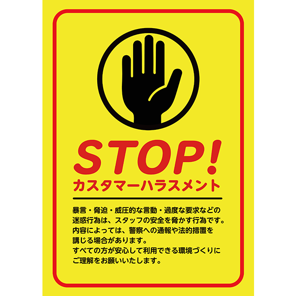 警告カラーと赤枠でしっかり主張する、カスハラ防止のポスター・張り紙の無料テンプレート012-縦タイプ