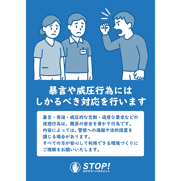 役所や公共窓口に最適。強めの警告で主張するカスハラ防止ポスターの無料テンプレート014-縦タイプ