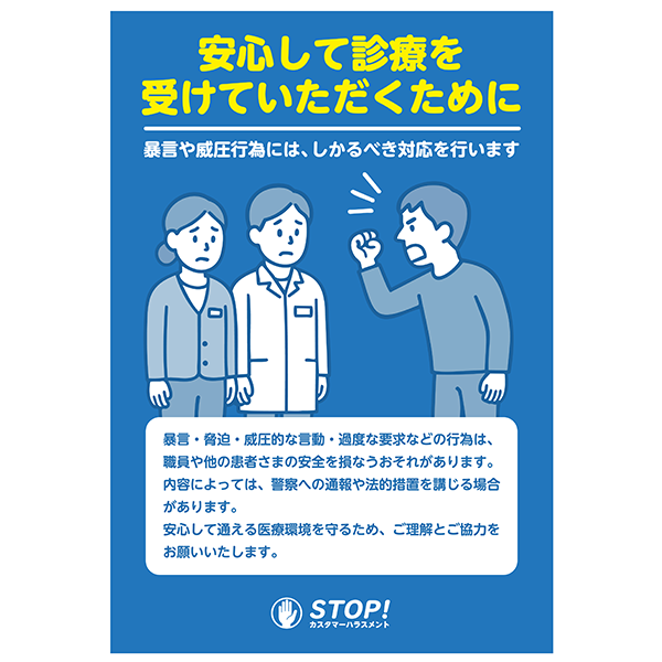 医療窓口やクリニックに最適なカスハラ防止ポスターの無料テンプレート015-縦タイプ