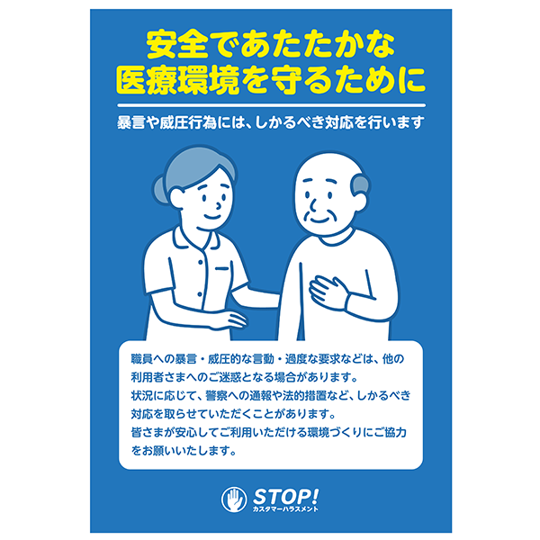 介護施設や病院のカスハラ対策として便利な、無料のポスターテンプレート017-縦タイプ