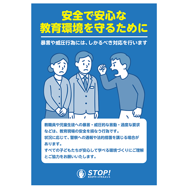 学校や教育施設のカスハラ対策として便利な、無料のポスター・張り紙のテンプレート018-縦タイプ