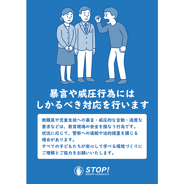 強めにしっかり主張！学校や教育施設のカスハラ対策として便利な、無料のポスター・張り紙のテンプレート019-縦タイプ