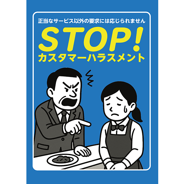 飲食店向けに特化した、カスタマーハラスメント防止のポスター・張り紙の無料テンプレート05-縦タイプ