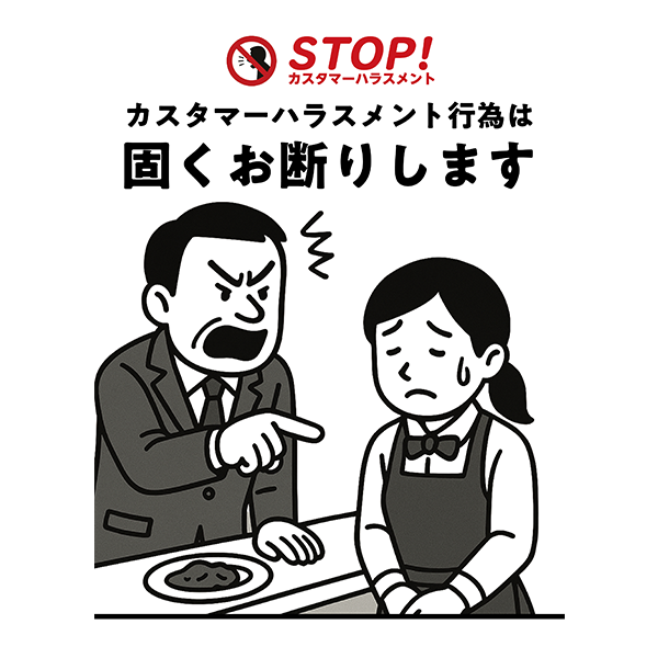 飲食店向けやカフェにおすすめ！カスタマーハラスメント防止のポスター・張り紙の無料テンプレート06-縦タイプ