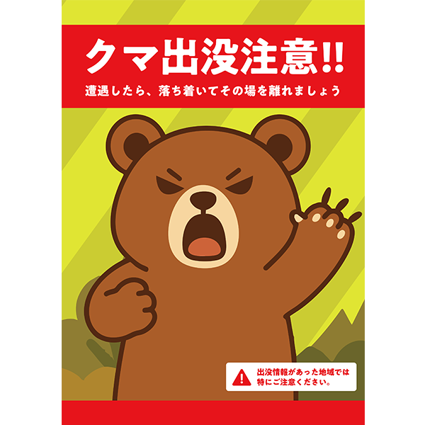 可愛いイラストのクマ出没注意のポスター無料テンプレート01-縦タイプ