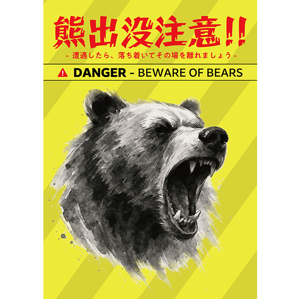 警告カラーでよく目立つ、熊出没注意のポスター・張り紙の無料テンプレート02-縦タイプ