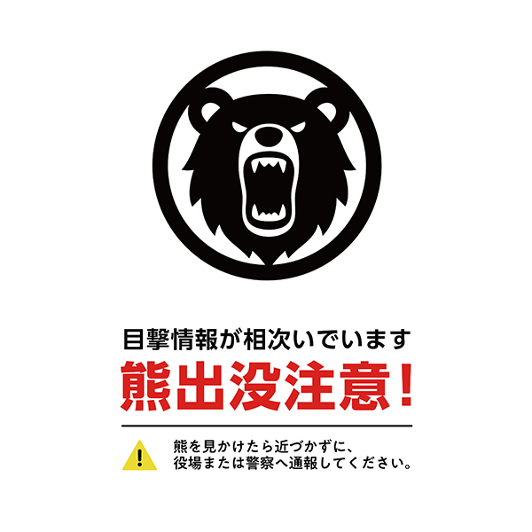 熊のアイコンを入れた、シンプルな熊出没注意のポスター・張り紙の無料テンプレート04-縦タイプ