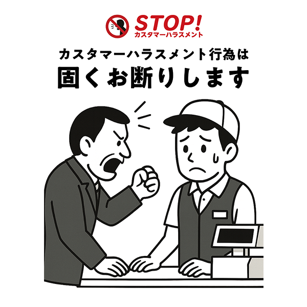 カスタマーハラスメントは固くお断りしますのポスター・張り紙の無料テンプレート-縦タイプ