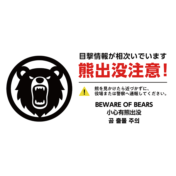 【外国語対応】熊のアイコンが目立つ、シンプルな熊出没注意のポスター・張り紙の無料テンプレート05-縦タイプ