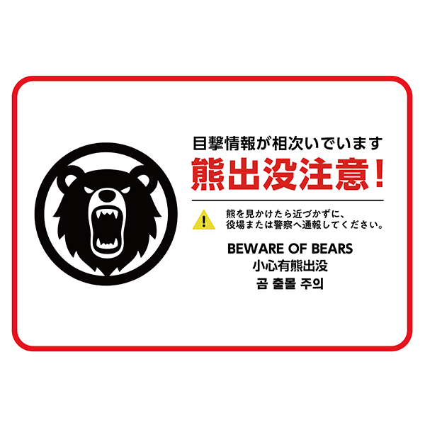 赤枠でよく目立つ！外国語も併記した、シンプルでインパクトのある熊出没注意のポスター・張り紙の無料テンプレート07-横タイプ