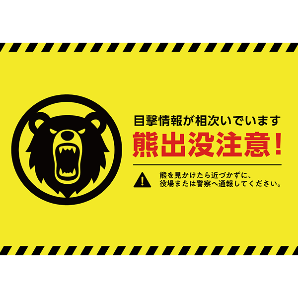 黄色と黒の警告カラーで目立つ、熊出没注意のポスター・張り紙の無料テンプレート08-横タイプ