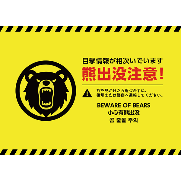 【外国語対応】黄色と黒の警告カラーで目立つ、熊出没注意のポスター・張り紙の無料テンプレート09-横タイプ