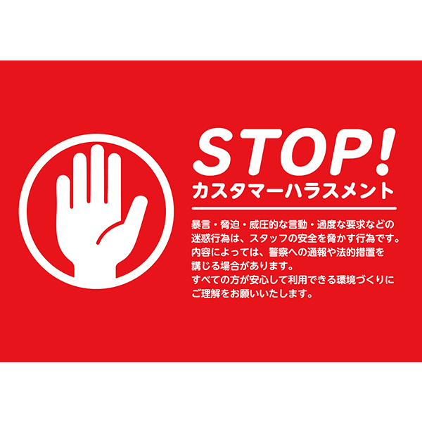 真っ赤な背景に白フォントでよく目立つ、カスハラ防止のポスター・張り紙の無料テンプレート09-横タイプ
