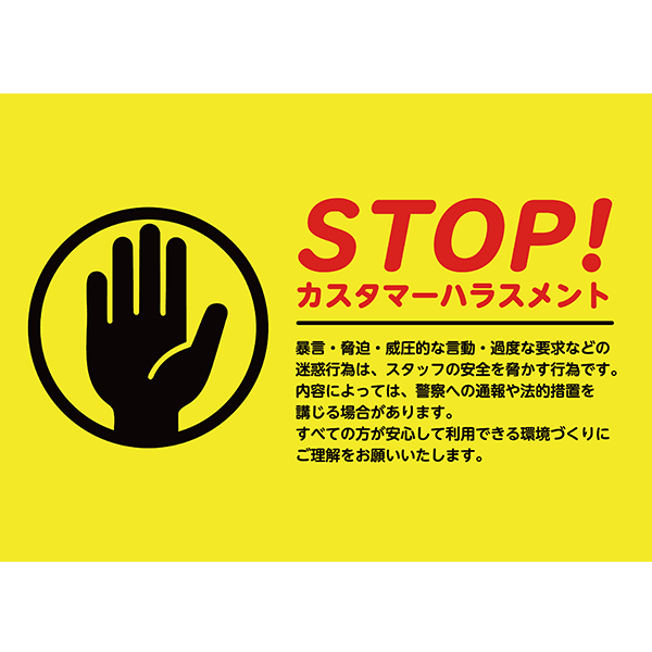 黄色と黒の警告カラーで主張する、カスハラ防止のポスター・張り紙の無料テンプレート011-横タイプ
