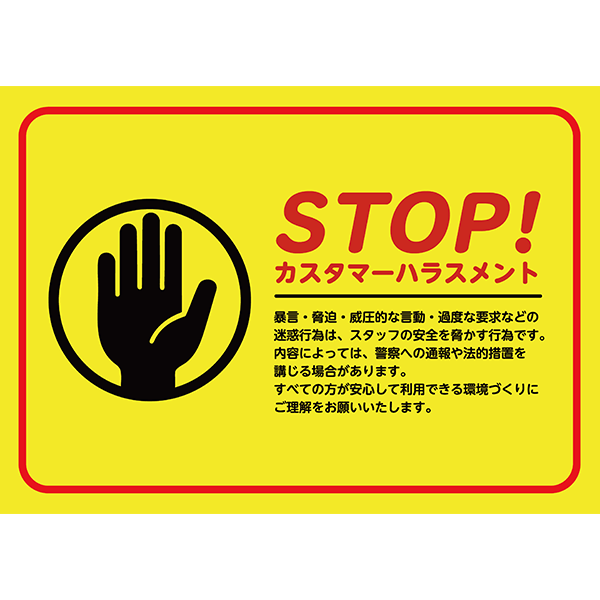 警告カラーと赤枠でしっかり主張する、カスハラ防止のポスター・張り紙の無料テンプレート012-横タイプ