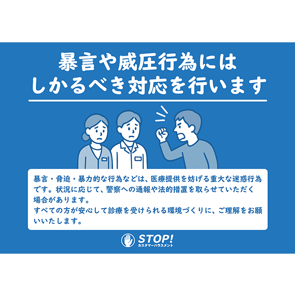 病院や医療系のカスハラ対策として最適な、強め警告文の無料ポスターテンプレート016-横タイプ