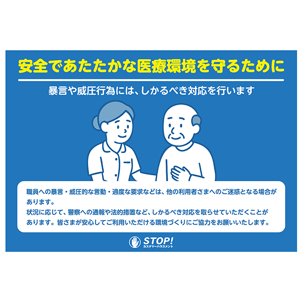 介護施設や病院のカスハラ対策として便利な、無料のポスターテンプレート017-横タイプ