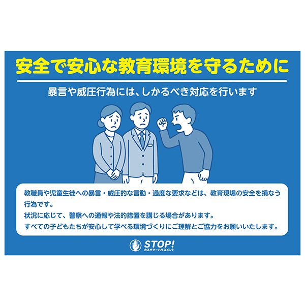 学校や教育施設のカスハラ対策として便利な、無料のポスター・張り紙のテンプレート018-横タイプ