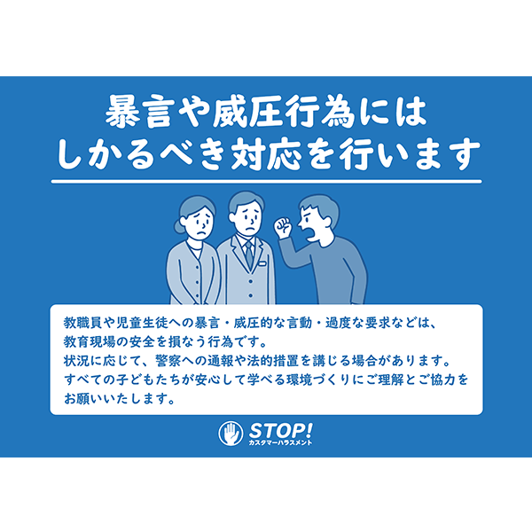 強めにしっかり主張！学校や教育施設のカスハラ対策として便利な、無料のポスター・張り紙のテンプレート019-横タイプ