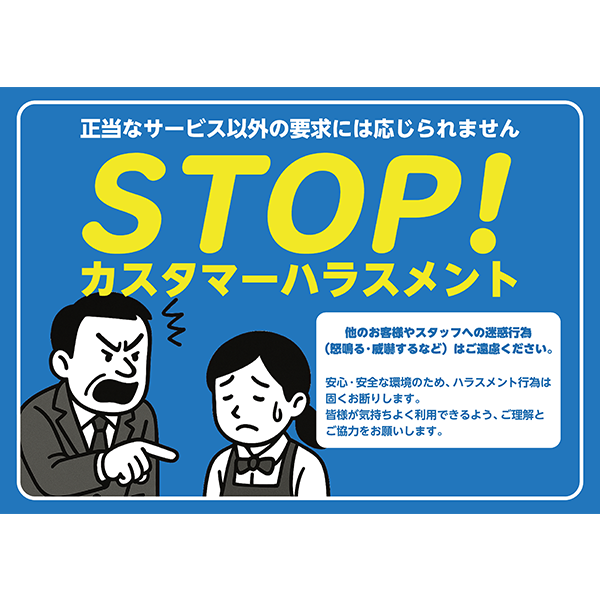 飲食店向けに特化した、カスタマーハラスメント防止のポスター・張り紙の無料テンプレート05-横タイプ