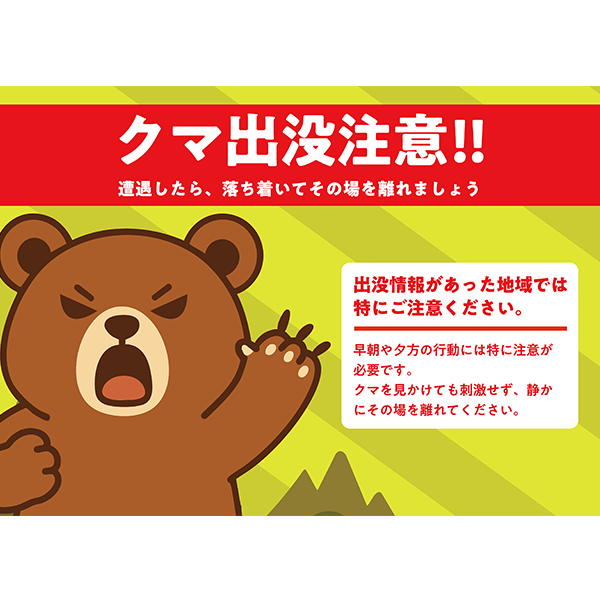 可愛いイラストのクマ出没注意のポスター無料テンプレート01-横タイプ