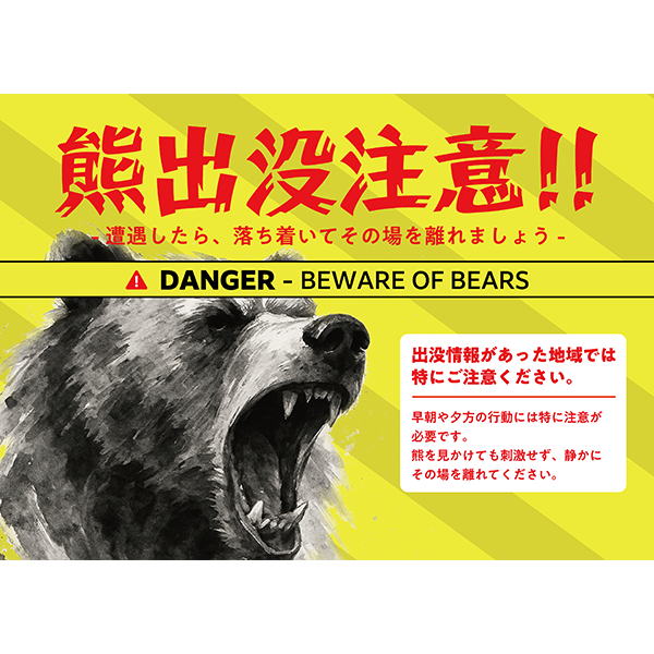 警告カラーでよく目立つ、熊出没注意のポスター・張り紙の無料テンプレート02-横タイプ