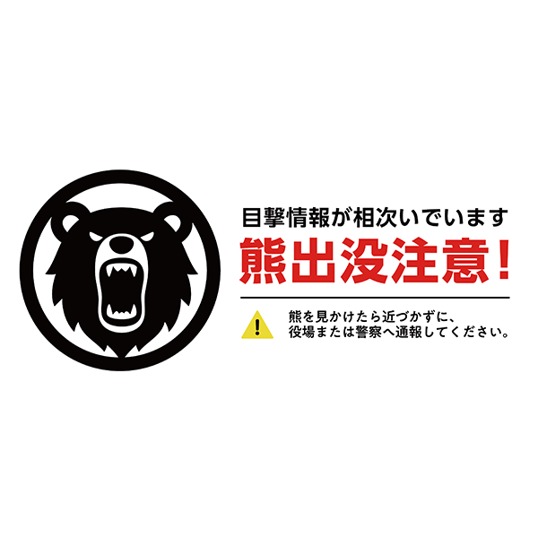 熊のアイコンを入れた、シンプルな熊出没注意のポスター・張り紙の無料テンプレート04-横タイプ