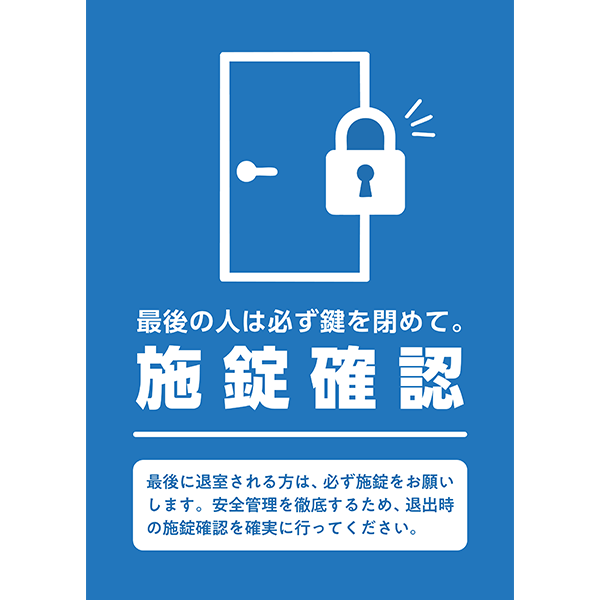オフィスや現場に最適。最後の人に必ず施錠をお願いするポスター・張り紙の無料テンプレート011-縦タイプ
