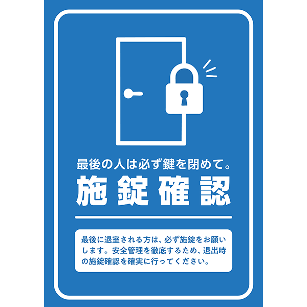 オフィスや現場に最適。白枠付きでよく目立つ、最後の人に必ず施錠をお願いするポスター・張り紙の無料テンプレート012-縦タイプ