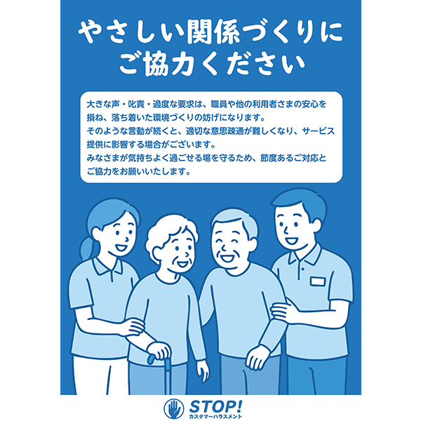 介護や福祉施設のカスハラ対策に！やさしく伝える、カスハラ防止のポスター・張り紙の無料テンプレート021-縦タイプ