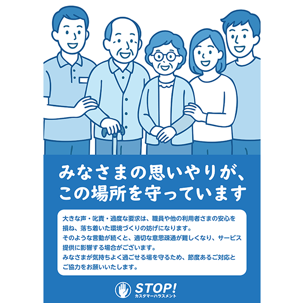 強い表現を避けた、介護福祉の現場に使いやすいカスハラ防止のポスター・張り紙の無料テンプレート022-縦タイプ