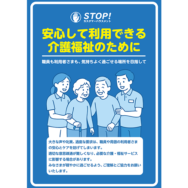 職員と利用者が微笑む、優しいイラストのカスハラ防止のポスター・張り紙の無料テンプレート023-縦タイプ