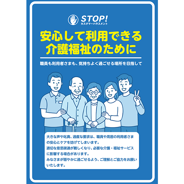 笑顔の職員と利用者家族を描いた、介護・福祉の現場に特化したカスハラ防止のポスター・張り紙の無料テンプレート024-縦タイプ
