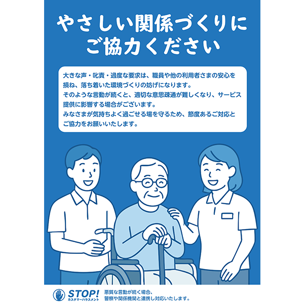 介護や福祉施設に！車椅子の男性と職員のイラストを描いた、やさしいカスハラ防止のポスター・張り紙の無料テンプレート025-縦タイプ
