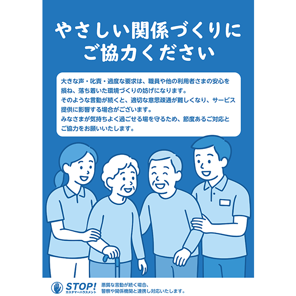 介護や福祉の職場に最適！やさしいイメージだけど、警察対応なども併記したカスハラ防止のポスター・張り紙の無料テンプレート026-縦タイプ
