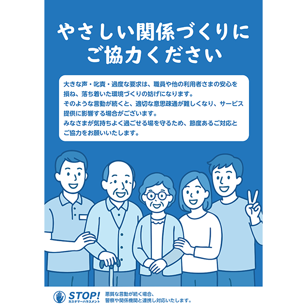 職員と入所者家族の笑顔が素敵な、やさしい雰囲気のカスハラ防止のポスター・張り紙の無料テンプレート027-縦タイプ