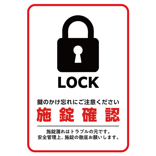 赤枠でよく目立つ、鍵アイコンを描いた施錠確認のポスター・張り紙の無料テンプレート-縦タイプ