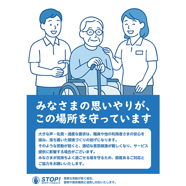車椅子の年配男性と介護職員を描いた、現場によく合うカスハラ防止のポスター・張り紙の無料テンプレート028-縦タイプ